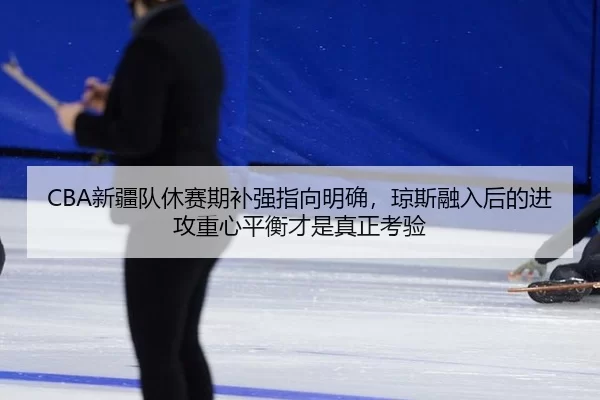 xin-jiang-dui-xiu-sai-qi-bu-qiang-zhi-xiang-ming-que-qiong-si-rong-ru-hou-de-jin-gong-zhong-xin-ping-heng-cai-shi-zhen-2-750.jpg