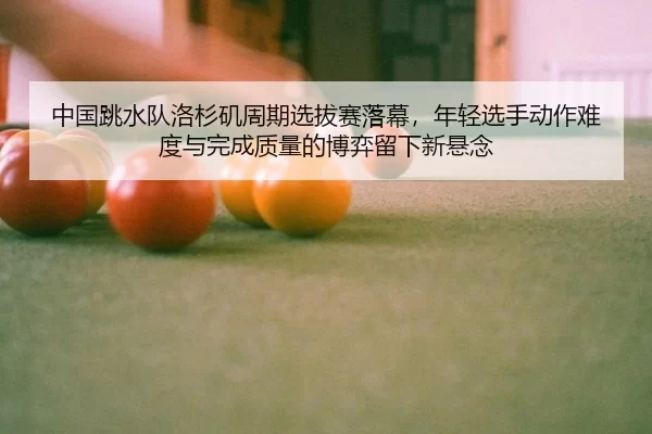 zhong-guo-tiao-shui-dui-luo-shan-ji-zhou-qi-xuan-ba-sai-luo-mu-nian-qing-xuan-shou-dong-zuo-nan-du-yu-wan-cheng-zhi-2-891.jpg